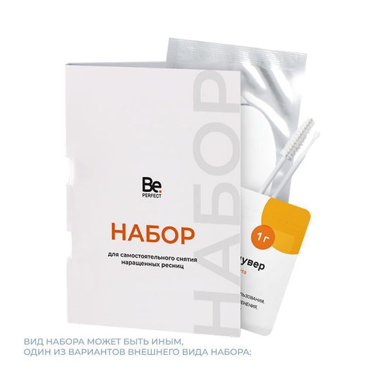 Набор для самостоятельного снятия наращенных ресниц Be Perfect.